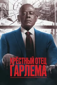 Крёстный отец Гарлема 1-4 сезон