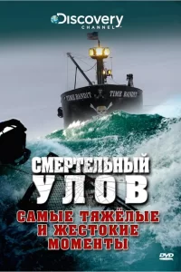 Смертельный улов 1-21 сезон