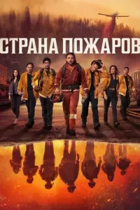Страна пожаров 1-4 сезон