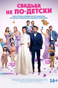 Свадьба не по-детски