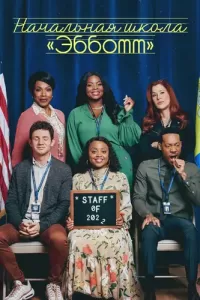 Начальная школа «Эбботт» 1-5 сезон