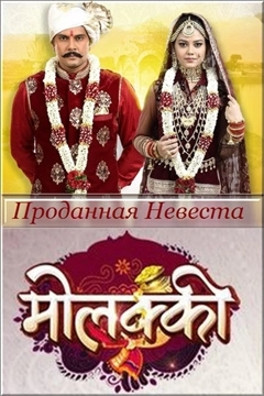 Проданная невеста 1 сезон